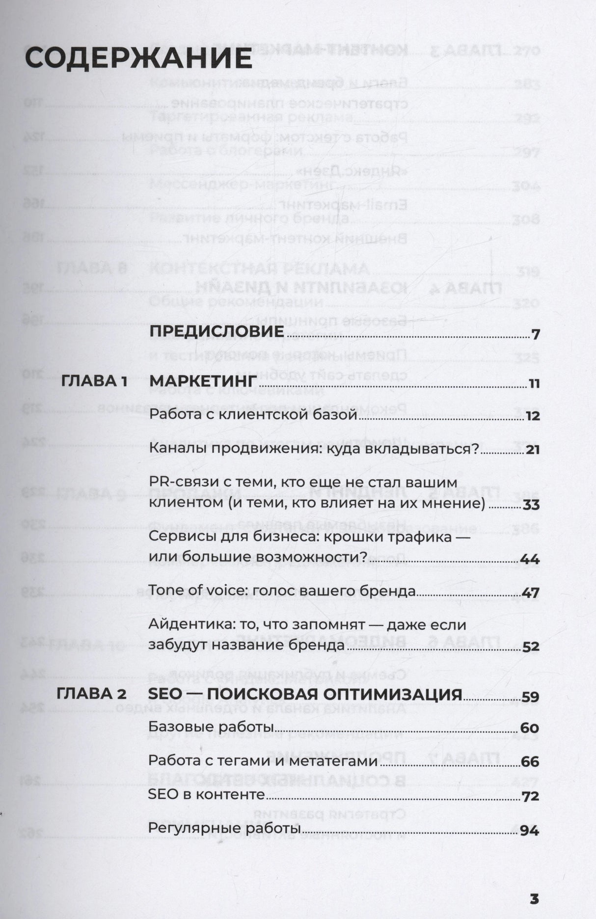 Оглавление книги: предисловие, маркетинг и SEO — поисковая оптимизация.