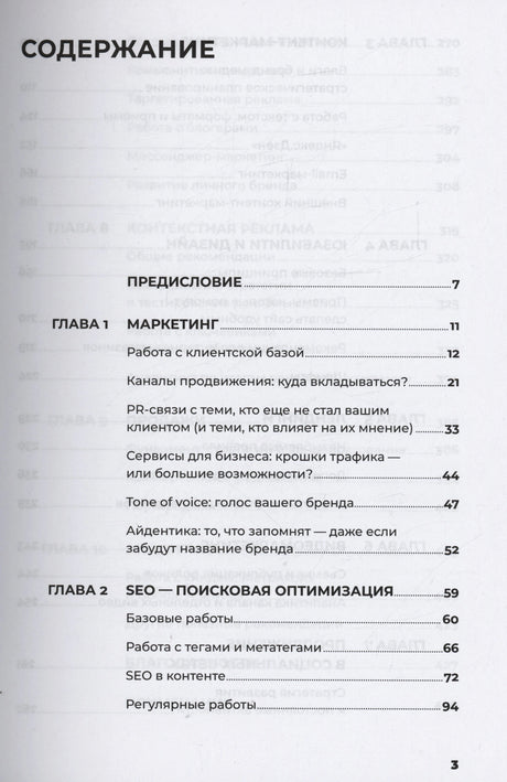 Оглавление книги: предисловие, маркетинг и SEO — поисковая оптимизация.