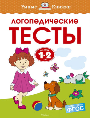 Логопедические тесты