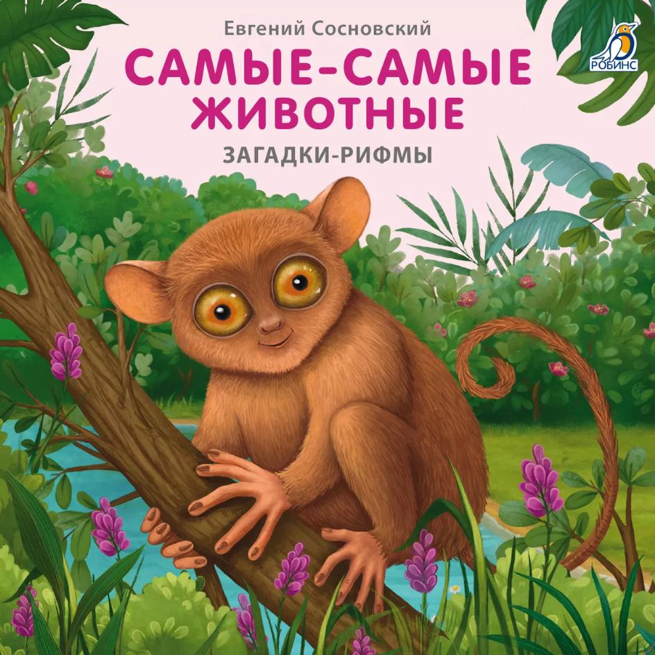 Самые-самые животные. Загадки - рифмы