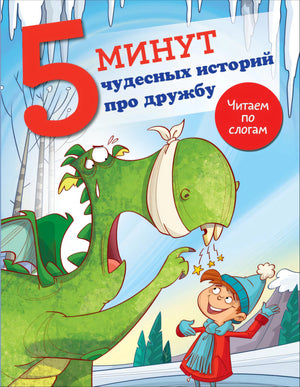 5 минут чудесных историй про дружбу 978-5-17-167638-4 - 0