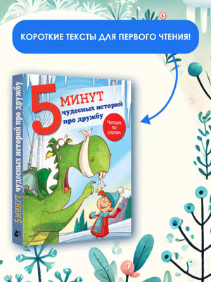 5 минут чудесных историй про дружбу 978-5-17-167638-4 - 2