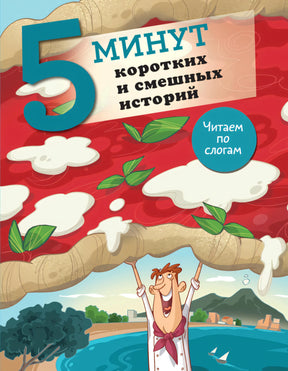 5 минут коротких и смешных историй null - 0