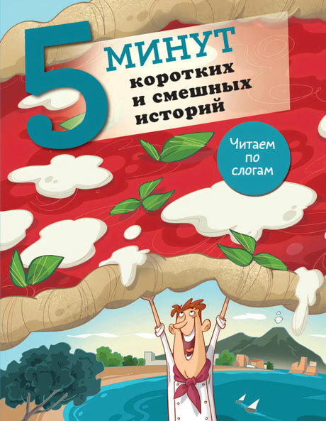 5 минут коротких и смешных историй null - 0