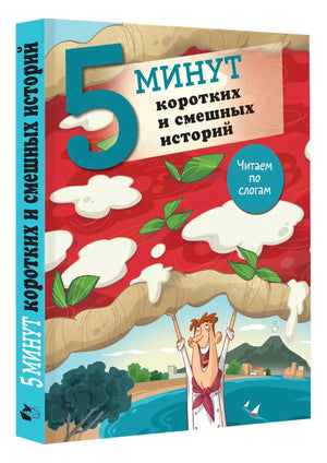 5 минут коротких и смешных историй null - 8