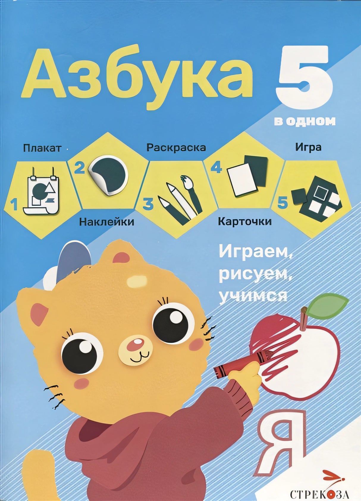 Обложка Азбука. 5 в одном 978-5-9951-5381-8