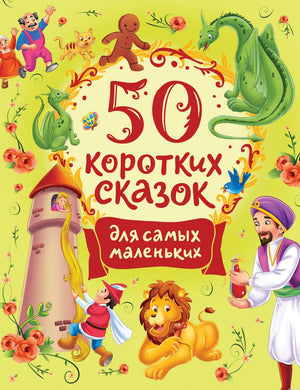 Обложка книги "50 коротких сказок для самых маленьких"