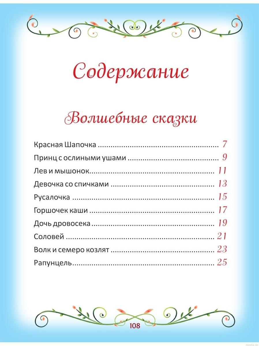 Содержание сборника сказок "50 коротких сказок для самых маленьких"