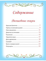 Содержание сборника сказок "50 коротких сказок для самых маленьких"