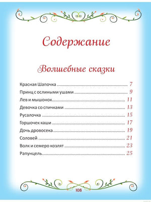 Содержание сборника сказок "50 коротких сказок для самых маленьких"