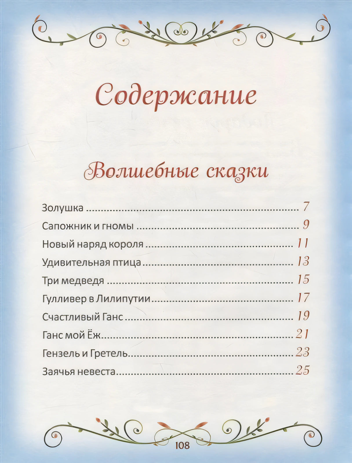 50 коротких сказок для послушных малышей 978-5-353-10203-8 - 1