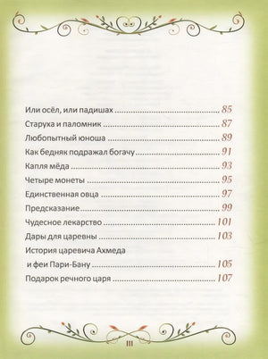 50 коротких сказок для послушных малышей 978-5-353-10203-8 - 4