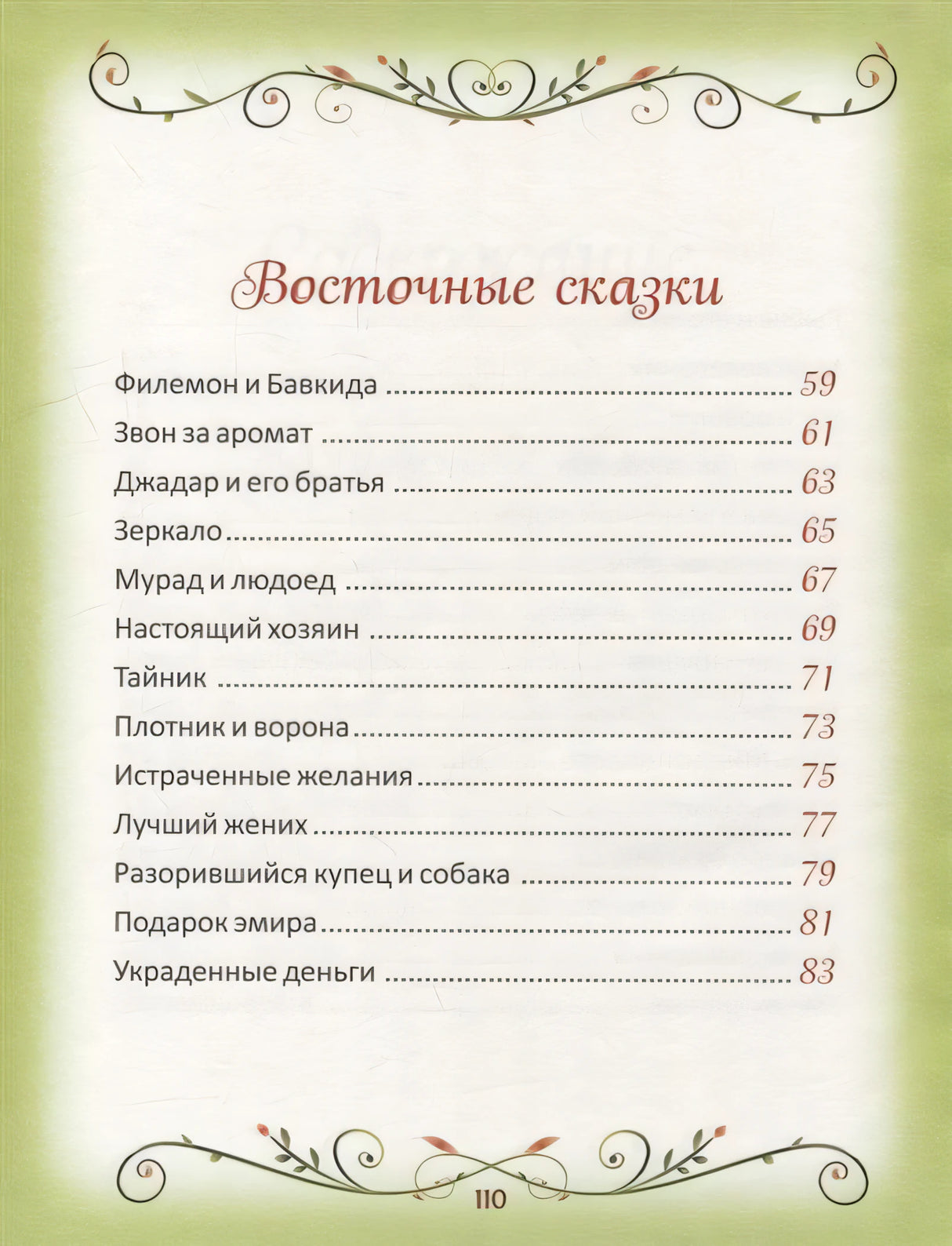 50 коротких сказок для послушных малышей 978-5-353-10203-8 - 3