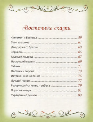 50 коротких сказок для послушных малышей 978-5-353-10203-8 - 3