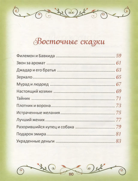 50 коротких сказок для послушных малышей 978-5-353-10203-8 - 3