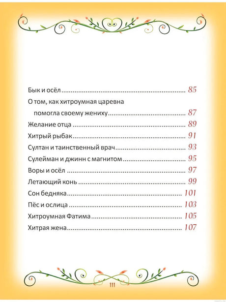Содержание сборника сказок "50 коротких сказок для самых маленьких"