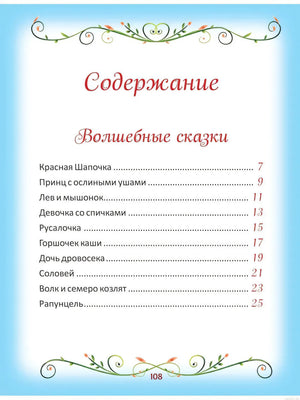 Содержание сборника сказок "50 коротких сказок для самых маленьких"