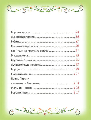 50 коротких сказок для сладких снов 978-5-353-10202-1 - 4