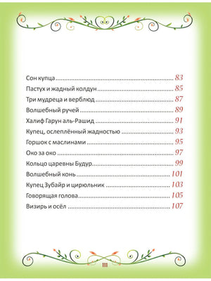 50 коротких сказок на каждый вечер 978-5-353-10201-4 - 6