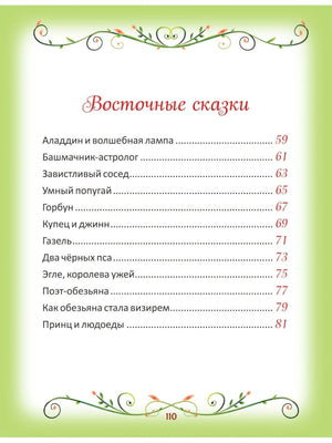 50 коротких сказок на каждый вечер 978-5-353-10201-4 - 5