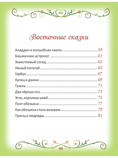50 коротких сказок на каждый вечер 978-5-353-10201-4 - 5