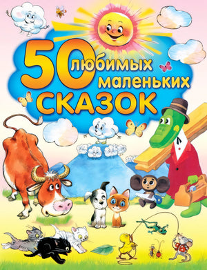 50 любимых маленьких сказок 978-5-17-061033-4 - 0
