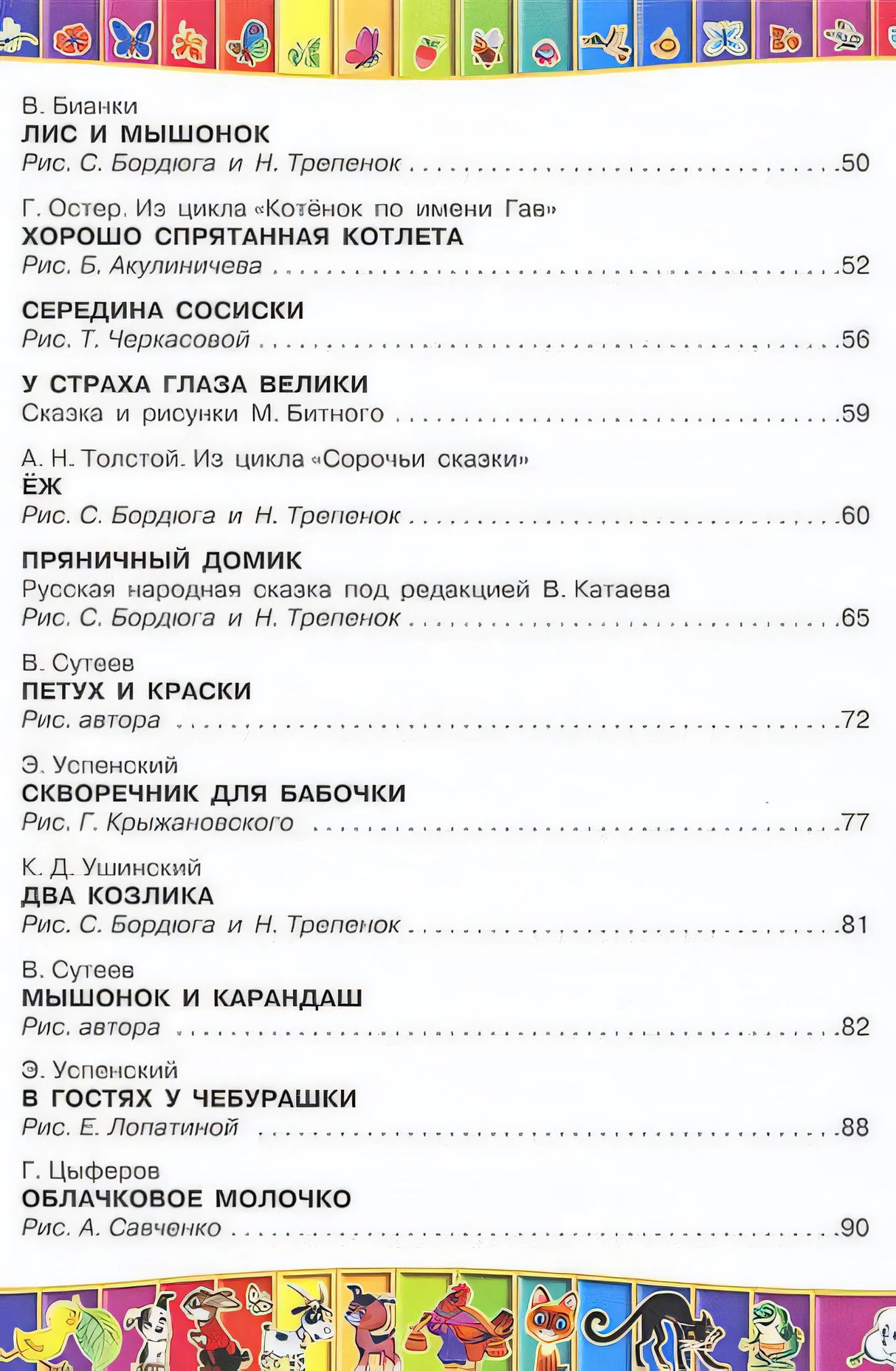 50 любимых маленьких сказок 978-5-17-061033-4 - 2