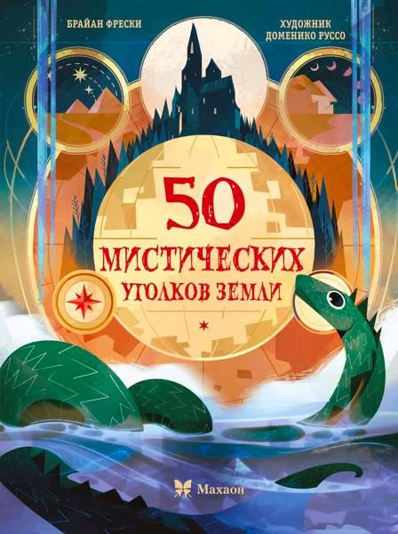 Обложка книги «50 мистических уголков Земли» с замком и озёрным чудовищем.