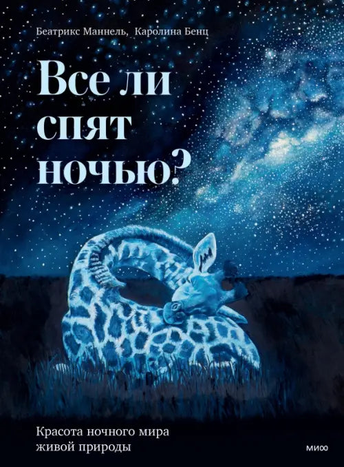 Все ли спят ночью?