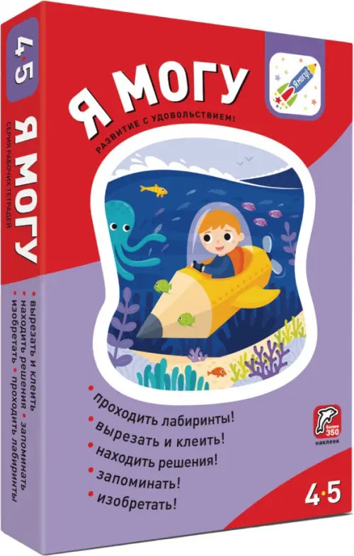 Комплект пособий "Я могу". Серия 4-5 лет (5 тетрадей)