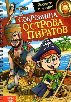 Книга с фонариком Сокровища острова пиратов