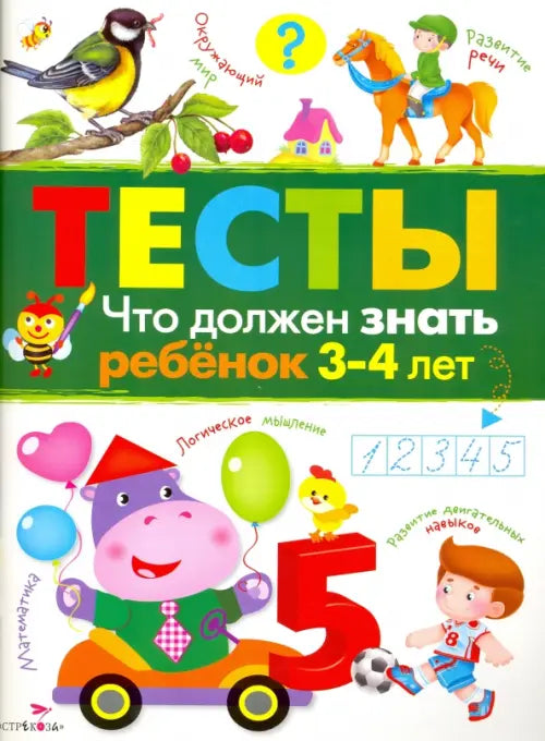 ТЕСТЫ. Что должен знать ребенок 3-4 лет