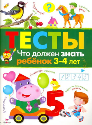 ТЕСТЫ. Что должен знать ребенок 3-4 лет