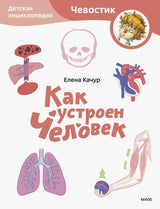 Книга: Как устроен человек. Детская энциклопедия (Чевостик) (Paperback)