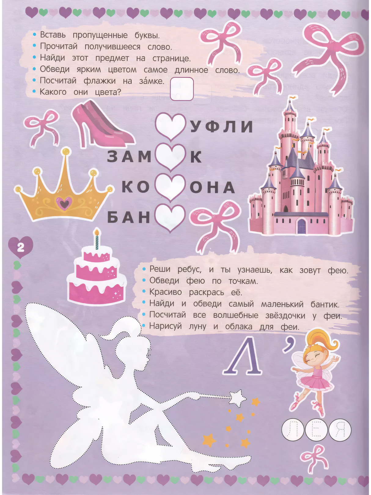 Страница 2: задания на вставку букв (замок, корона, бант), обвести фею по точкам, иллюстрации замка и феи.