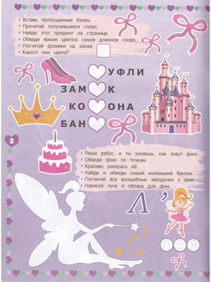 Страница 2: задания на вставку букв (замок, корона, бант), обвести фею по точкам, иллюстрации замка и феи.