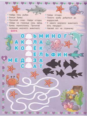 Страница 6: задания на морскую тематику — кроссворд с морскими животными, найди тень рыбки, лабиринт для краба.