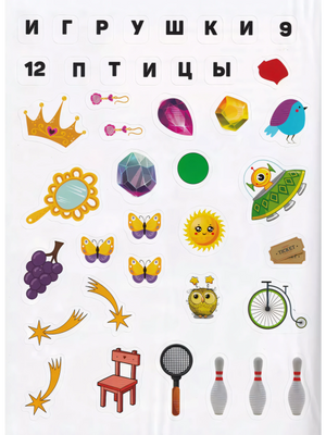 Лист наклеек: корона, самоцветы, бабочки, сова, велосипед, ракетка, кегли и другие предметы. Игрушки и птицы.