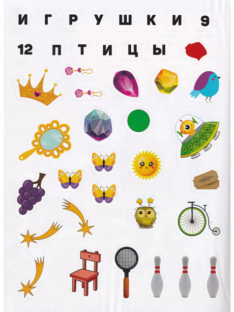 Лист наклеек: корона, самоцветы, бабочки, сова, велосипед, ракетка, кегли и другие предметы. Игрушки и птицы.