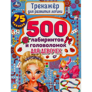 500 лабиринтов и головоломок. Для девочек