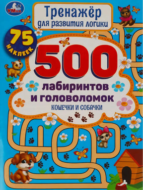 Обложка книги «500 лабиринтов и головоломок. Кошечки и Собачки», Умка, голубой фон, щенки, лабиринты