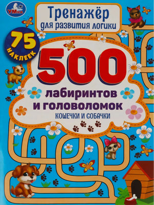Обложка книги «500 лабиринтов и головоломок. Кошечки и Собачки», Умка, голубой фон, щенки, лабиринты