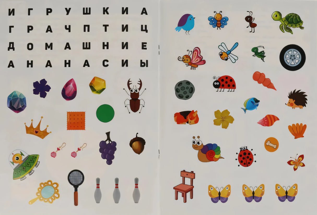 Разворот: страница с кроссвордом (ИГРУШКИ, ДОМАШНИЕ) и лист наклеек с яркими иллюстрациями животных