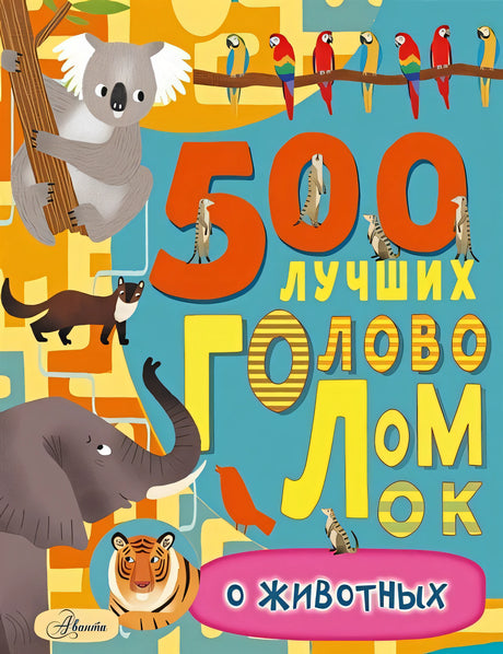 Обложка 500 лучших головоломок о животных 978-5-17-122833-0