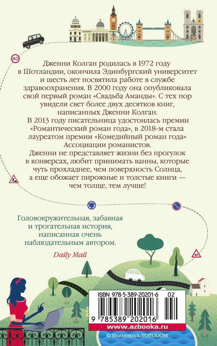 Задняя обложка «500 миль до тебя» с аннотацией об авторе и штрихкодом