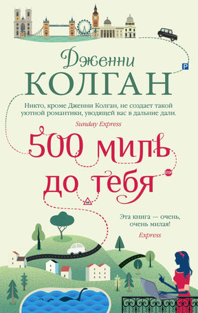 Лицевая обложка книги Дженни Колган «500 миль до тебя» с пейзажем и силуэтом Лондона.