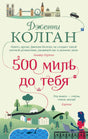 Лицевая обложка книги Дженни Колган «500 миль до тебя» с пейзажем и силуэтом Лондона.