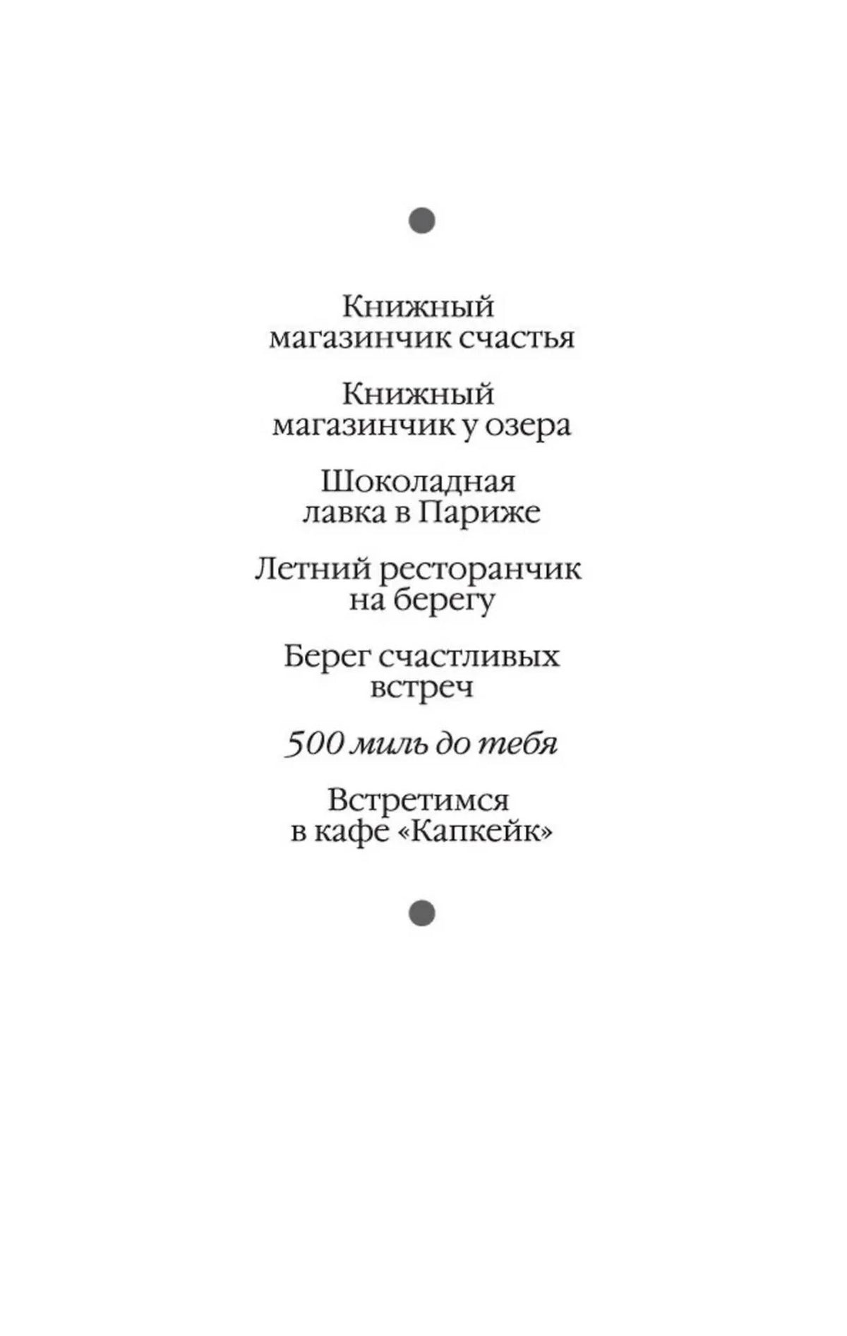 Страница со списком названий романов, включая «500 миль до тебя».