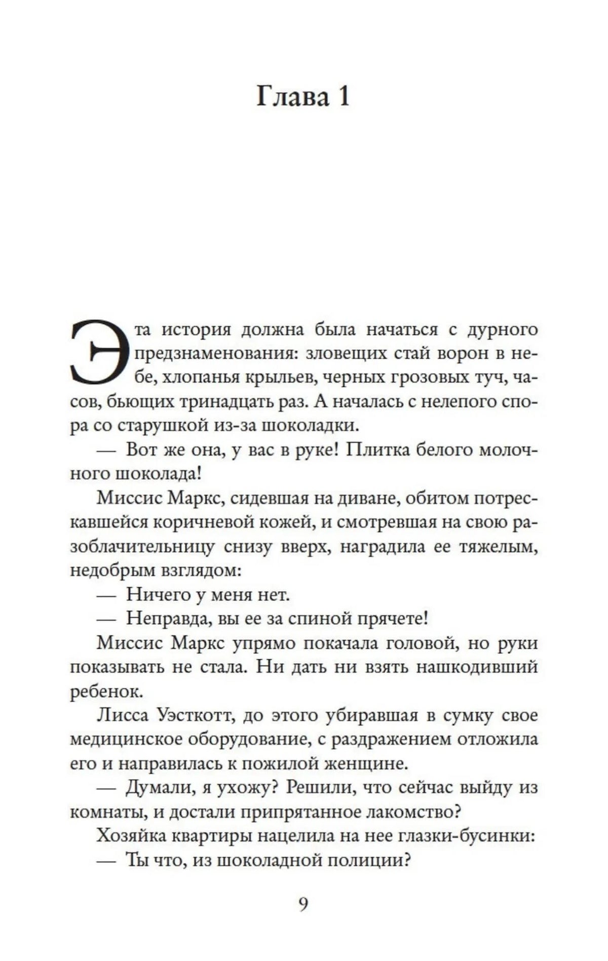 Первая глава романа: текстовая страница с номером 9.