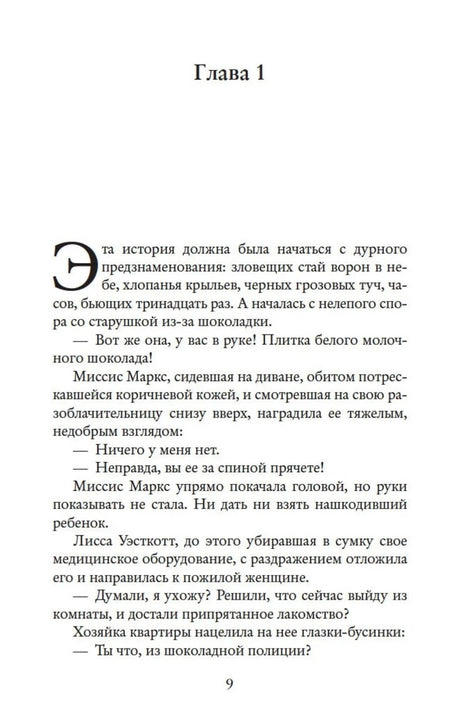Первая глава романа: текстовая страница с номером 9.